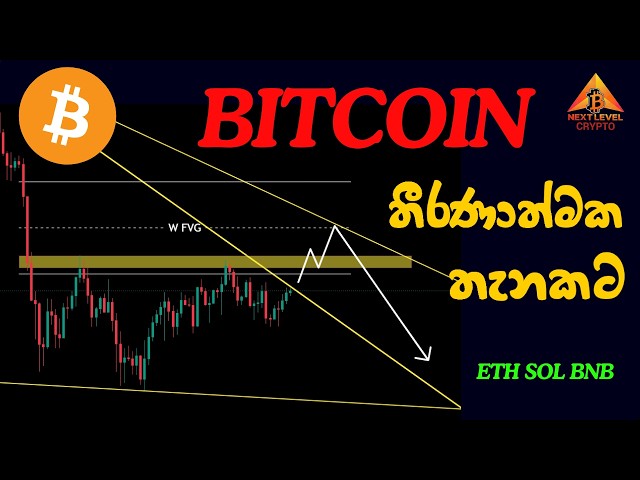 BitCoin තීරණාත්මක තැනකට | BTC ETH SOL BNB Update Sinhala
