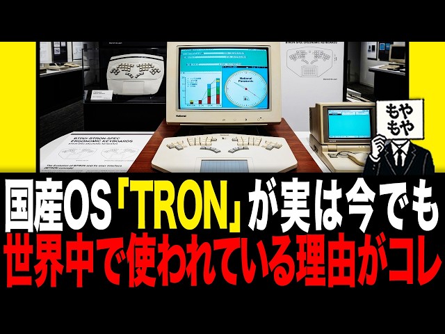 純国産OS「TRON」が実は今でも世界中で使われている理由がコレ