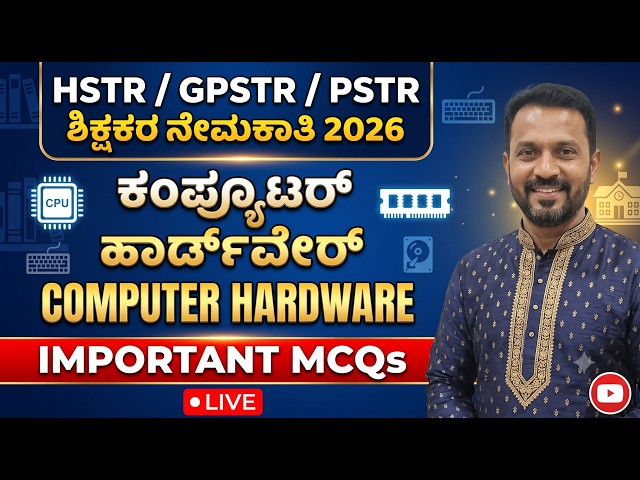 HSTR/GPSTR/PSTR ಶಿಕ್ಷಕರ ನೇಮಕಾತಿ 2026/BASIC COMPUTER - HARDWARE PART 2 MOST IMPORTANT MCQS LIVE