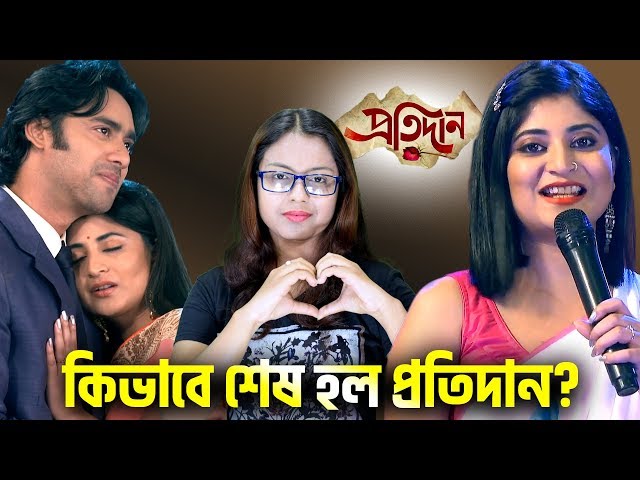 কিভাবে শেষ হল প্রতিদান? | Pratidaan | StarJalsha | Chirkut Infinity