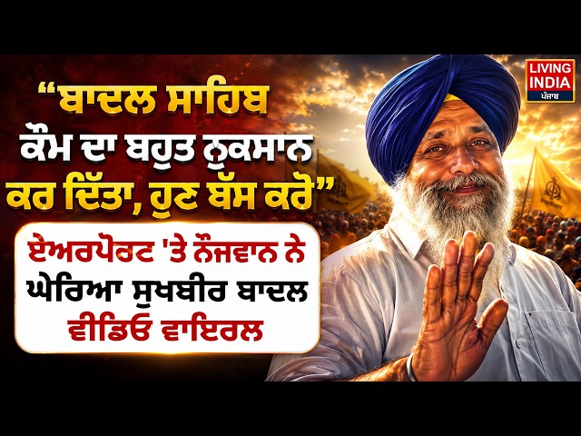 “ਬਾਦਲ ਸਾਹਿਬ, ਕੌਮ ਦਾ ਬਹੁਤ ਨੁਕਸਾਨ ਕਰ ਦਿੱਤਾ, ਹੁਣ ਬੱਸ ਕਰੋ”, Airport 'ਤੇ ਨੌਜਵਾਨ ਨੇ ਘੇਰਿਆ Sukhbir Badal