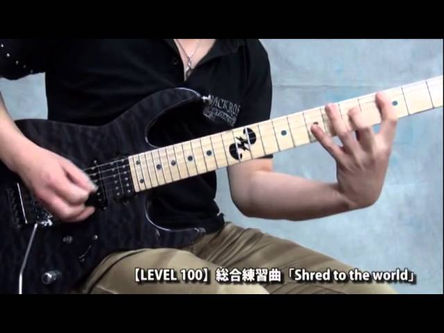Shred to the world (世界に通用するテクニカル・プレイを身につけるギター教則本)