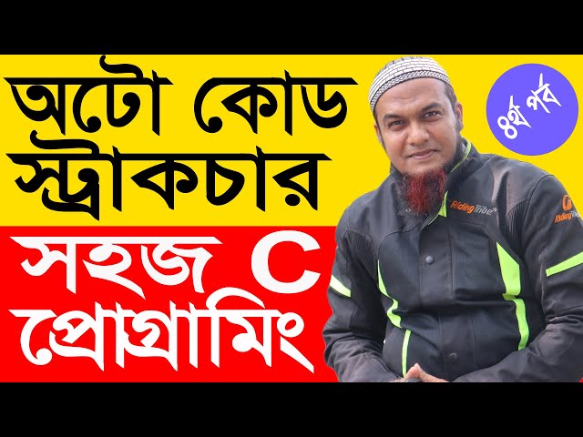C programing Bangla Tutorial | 1st C Program With Code Blocks Settings Auto Code Structure :Part: 04
