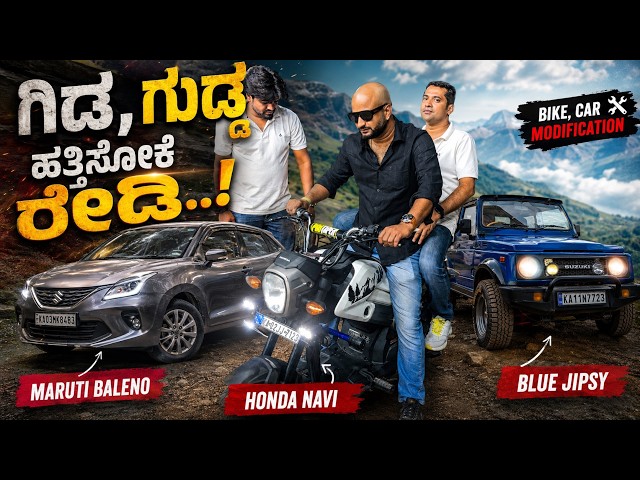 ಗಿಡ್ಡ 🏍️ , ಗುಡ್ಡ ಹತೋಕೆ ರೆಡಿ ಆದ  | 🤑 ದುಡಿದಿದ್ದೆಲ್ಲ Car Modification ಗೆ ಹೋಯ್ತ | Sathish Eregowda Vlog