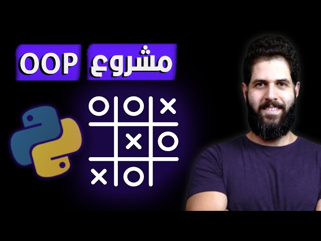 OOP project Python | Build Tic Tac Toe  - مشروع بايثون