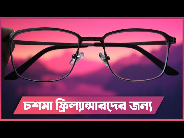 চশমা ফ্রিল্যান্সারদের জন্য | Glass for Freelancer