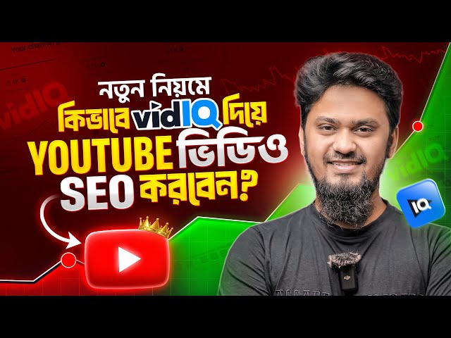 কিভাবে vidIQ দিয়ে ইউটিউব ভিডিও SEO করবেন? YouTube SEO: How to Rank YouTube Videos With vidIQ