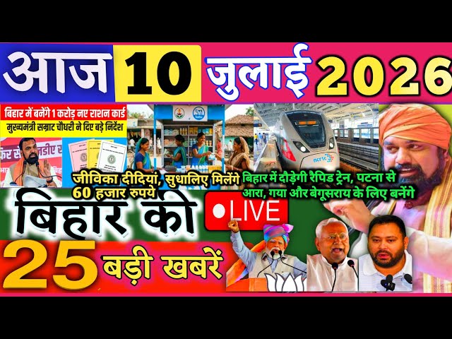July 10, 2026 | Bihar Breaking News | Bihar Latest News | Nitish News | Modi, Bihar Breaking News