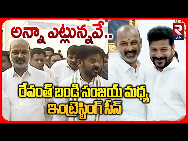 అన్నా ఎట్లున్నవే.. | Interesting Scene Between CM Revanth Reddy And Bandi Sanjay At Karimnagar | RTV