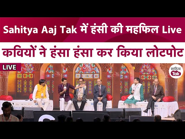 Sahitya Aaj Tak में Hasya Kavi Sammelan Live कवियों ने हंसा हंसा कर किया लोटपोट | Sahitya Tak 2024