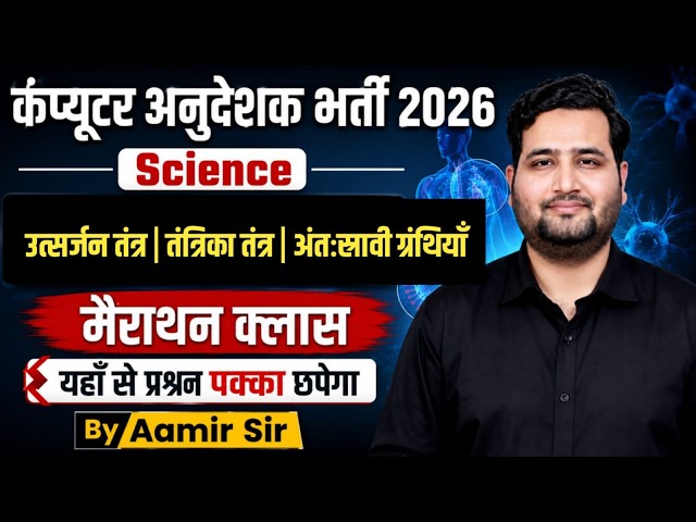 Computer Anudeshak 2026 | जीव विज्ञान के महत्वपूर्ण टॉपिक | Excretory System & Nervous System