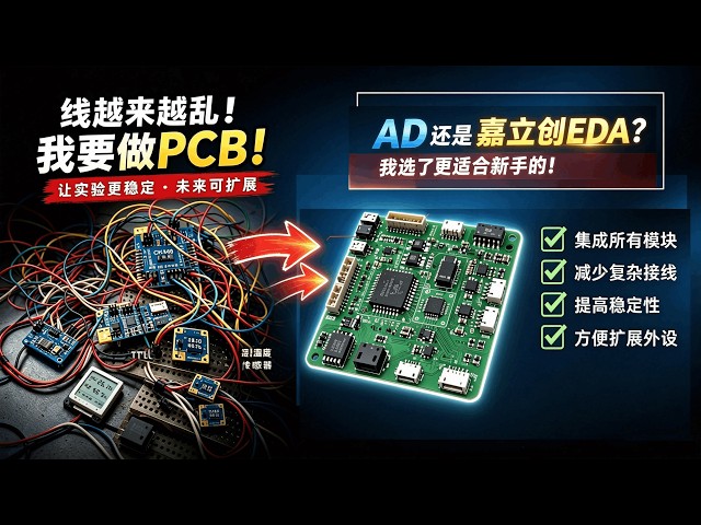 玩物联网第 7 期：接线越来越乱，我决定从零开始学设计PCB板