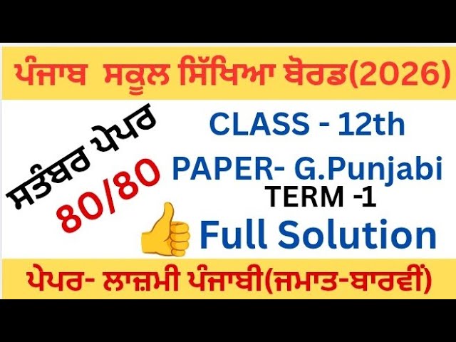 PSEB|Class 12th|Paper general Punjabi|Term-1 September 2026|Gen.Punjabi|September paper fully solved