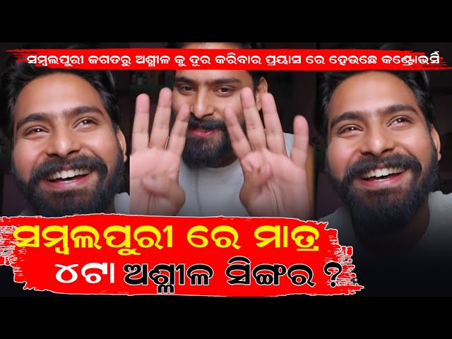 ସମ୍ବଲପୁରୀ ରେ ମାତ୍ର ୪ଟା ଅଶ୍ଳୀଳ ସିଙ୍ଗର ଅଛନ ? Amardas Vs Popa Association || Sambalpuri POPA News