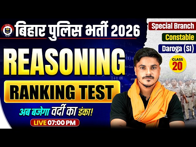 Bihar Police Reasoning 2026 | Ranking Test | Bihar Constable & SI Reasoning | Reasoning Class 2026