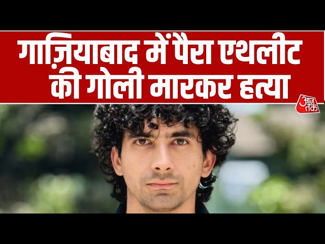 Vardaat With Shams Tahir Khan: Ghaziabad में Para-Athlete Chirag Tyagi की गोली मारकर हत्या | Aaj Tak