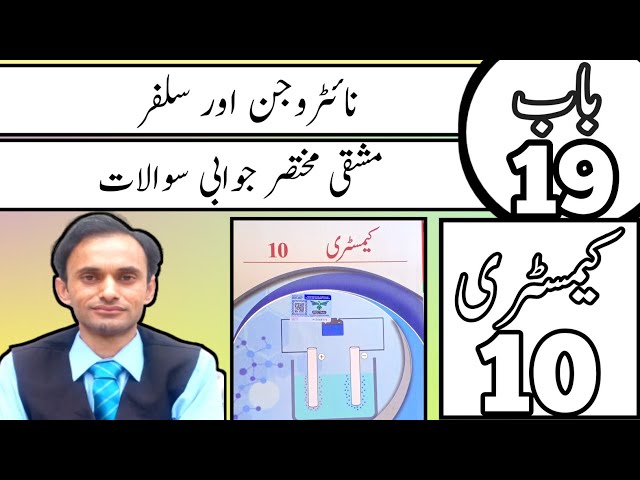 Exercise Short Questions Chapter 19 - Nitrogen and Sulphur - Chemistry class 10 in Urdu - new book