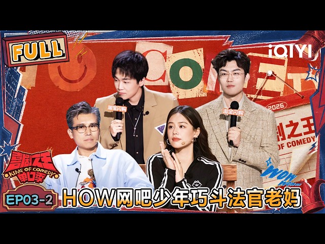 [FULL] EP03-2: How takes on his judge mom🤣 | The King of Stand-up Comedy 3 | iQIYI HappyWorld