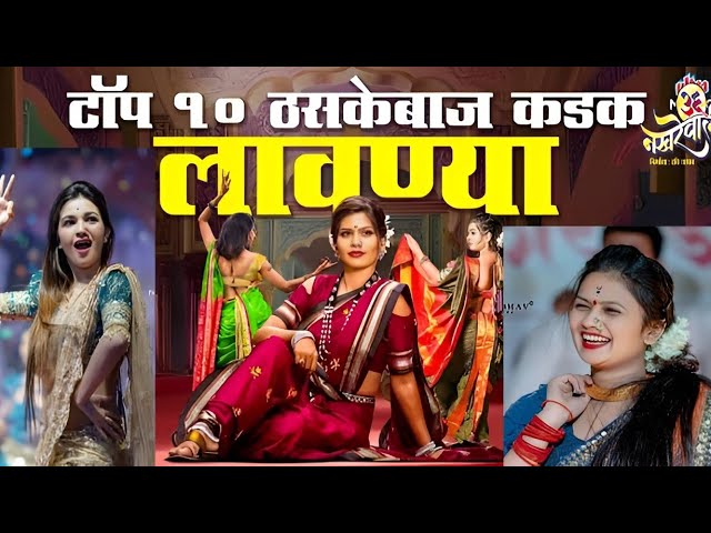 नॉन स्टॉप लावण्या l non stop Lavanya l #RaviJadhav #36nakharewali #gautamipatil #radhapatil 