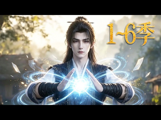 🔥一口气看完！《归尘化神录》第1~6季：仙尊陨落沦入凡尘，幸得痴情发妻不离不弃，两人相守共渡柴米油盐，历尽人间寻常事，一朝顿悟直入化神！| MULTI SUB
