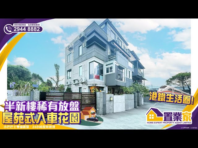 【港鐵生活圈!屋苑式入車花園】半新樓稀有放盤｜村屋｜樓盤｜地下入車花園｜睇樓｜鐵路站物業｜元朗｜錦上路