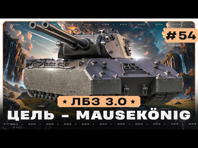 ЛБЗ 3.0 ● Цель - Mausekönig ● #54