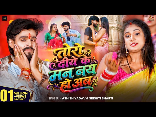 #Video | तोरो दीये के मन नय हो अब | #Ashish Yadav #Srishti Bharti | New Magahi Song | 2026