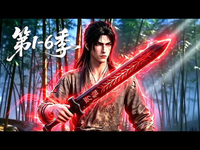 【更新第6季】一口气看完1-6季🔥蛮荒无灵根的少年沦为宗门最低贱的杂役，意外偶遇一柄残破仙剑！看他如何开启降维外挂 | MULTI SUB
