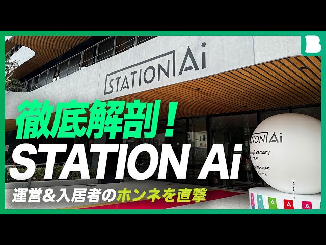 A thorough analysis of Japan's largest startup facility, "STATION Ai"