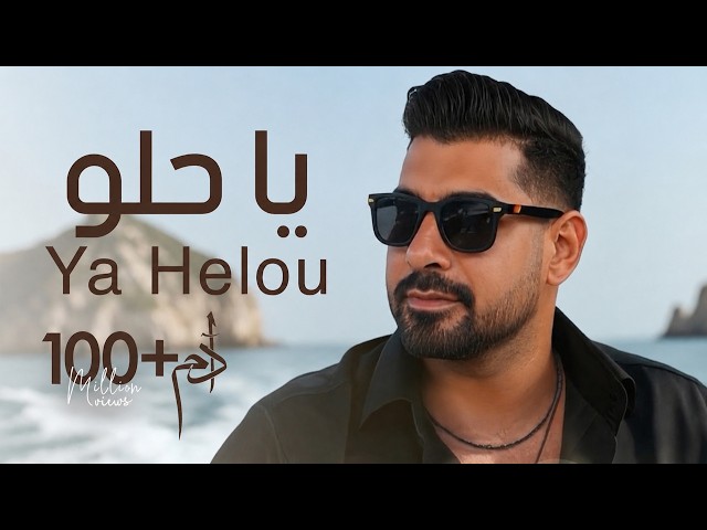Adam - Ya Helou (Official Music Video) | آدم - يا حلو