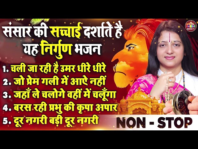 Nirgun Bhajan Pandit Gaurangi Gauri Ji Jukebox Bhajan 2025,नॉनस्टॉप चेतावनी भजन,Lord Satsangi Song