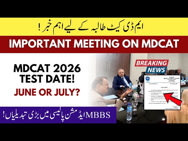 MDCAT 2026 Latest News | PMDC Important Meeting | MDCAT Test Date after FSC board exams
