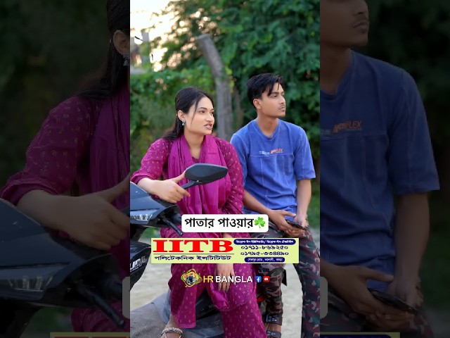 পাতার পাওয়ার দেখে হাসতে হাসতে শেষ! 😂 | Bangla Comedy Shorts #comedy #funnyvideo  #comedyshorts