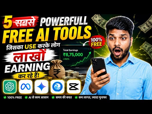 5 सबसे Powerful FREE AI Tools 🤯| इनसे लोग लाखों ₹ कमा रहे हैं! (2026)। ChatGPT, Meta AI, Google Flow