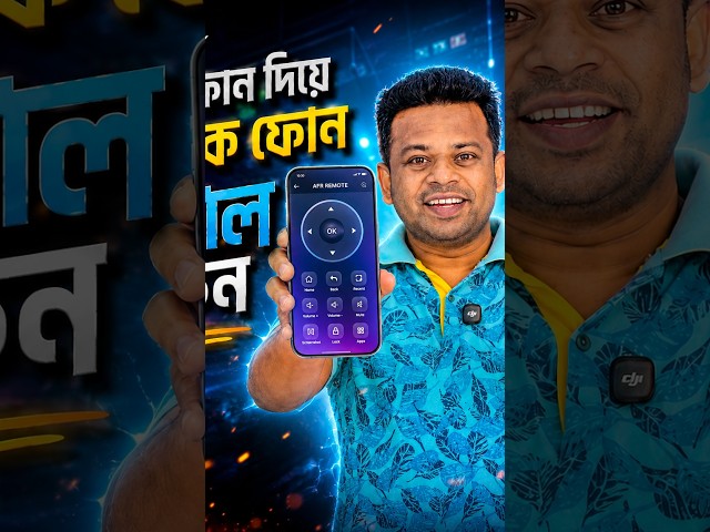 এক ফোন দিয়ে আরেক ফোন কন্ট্রোল করুন | AFR Technology