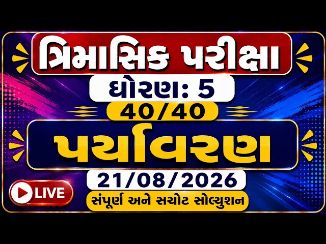 Std 5 Paryavaran Trimasik Kasoti 2026 | Std 5 Paryavaran Trimasik Paper 2026|Trimasik Kasoti Dhoran5