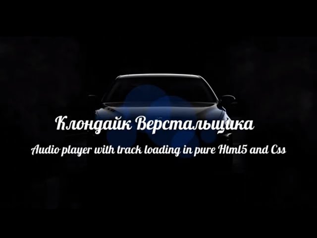 Audio player with track loading in pure Html5 and Css