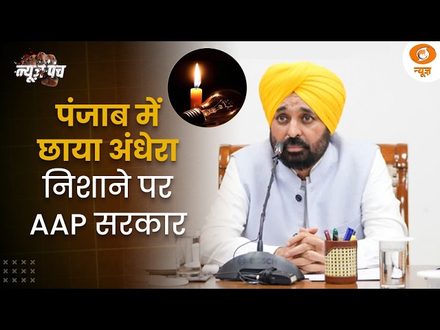 Punjab faces political firestorm over power crisis | PSPCL CMD faces action | News Punch | Punjab Politics