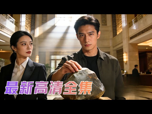 窮屌絲救人竟啟動鑑寶天眼！從此撿漏古董、賭石暴富，昔日嫌棄他窮的拜金女，如今連他別墅門鈴都夠不著！#短劇 #爽文