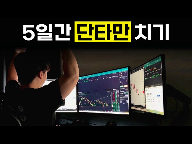 상위 0.1% 트레이더가 5일 동안 단타 치면 생기는 일.