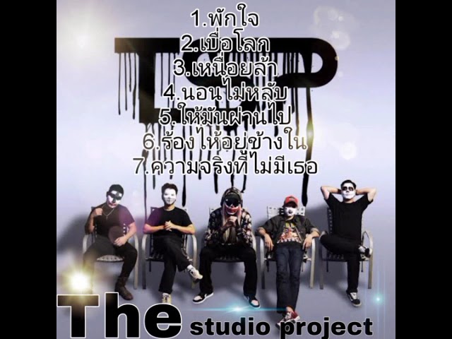 รวมเพลง The studio Project พักใจ/เบื่อโลก/เหนื่อยล้า
