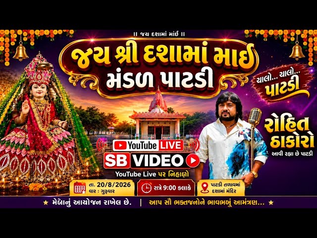 Rohit thakor patdi live program 2026 દશામા મંદિર પાટડી રોહિત ઠાકોર લાઈવ પ્રોગ્રામ 2026