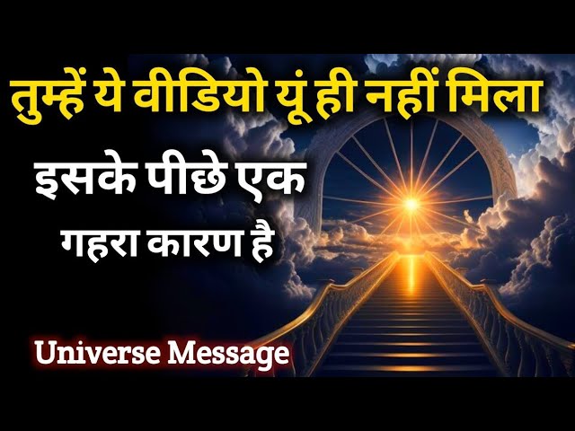 यूनिवर्स आपसे कुछ कहना चाहता है | Universe Message Today | Divine Message