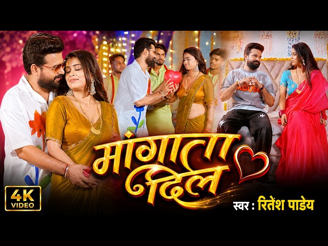 Video | देवरवा मांगता दिल | #Ritesh Pandey | Dimpal Singh | New Bhojpuri Song 2026