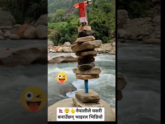 🇳🇵😲👆नेपालीले यसरी बनाउँछन् भाइरल भिडियो #nepali #viral #viralvideo #shorts #youtubeshorts #yt