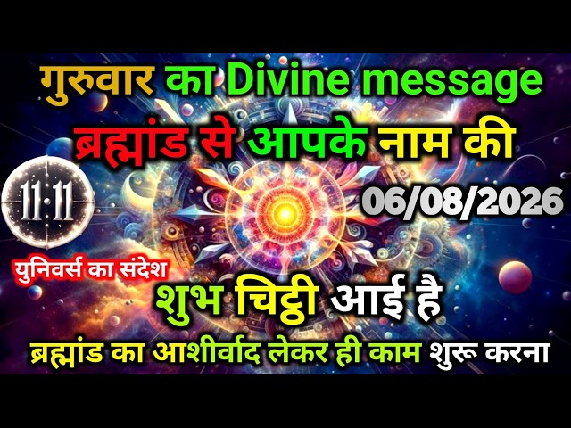 ✅ 08/06/2026 Universe Message || Today's Divine Message || God Message Today #angelmessages