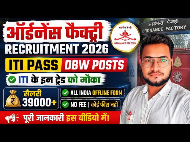 Ordnance Factory Recruitment 2026 🔥 ITI Pass DBW Vacancy | Salary ₹39,000+
