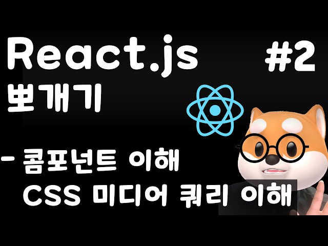 리액트 뽀개기 - 2강 콤포넌트 이해, 리액트 CSS 적용  / React, Typescript