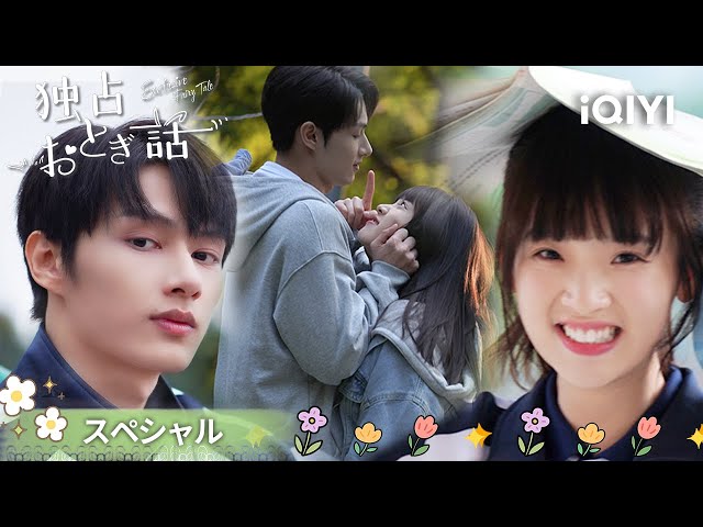 恋人関係が正式にスタート💖 初めての一泊二日旅行🚄 夜市グルメが甘すぎて胸キュン不可避🍡『独占おとぎ話～Exclusive Fairy Tale』| iQIYI Japan (アイチーイー)