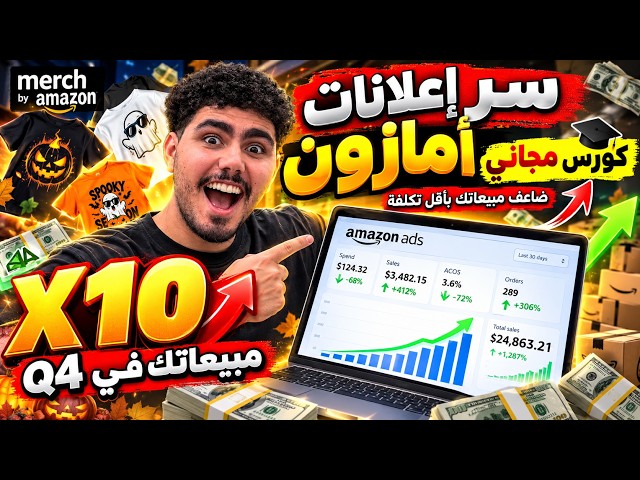 أسرار Amazon Ads لـ Merch by Amazon 🔥 ضاعف مبيعاتك فـ Q4 | كورس مجاني 2026